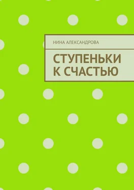 Нина Александрова Ступеньки к счастью обложка книги