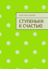 Нина Александрова - Ступеньки к счастью