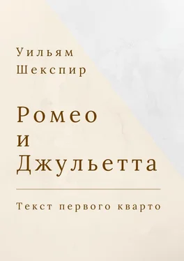 Уильям Шекспир Ромео и Джульетта. Текст первого кварто обложка книги