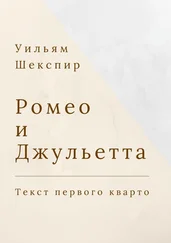 Уильям Шекспир - Ромео и Джульетта. Текст первого кварто