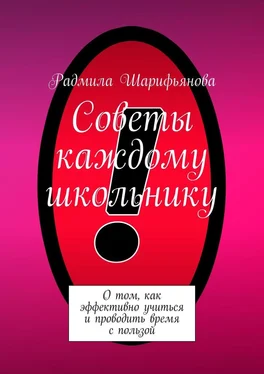 Радмила Шарифьянова Советы каждому школьнику. О том, как эффективно учиться и проводить время с пользой обложка книги