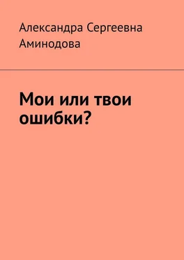 Александра Аминодова Мои или твои ошибки? обложка книги
