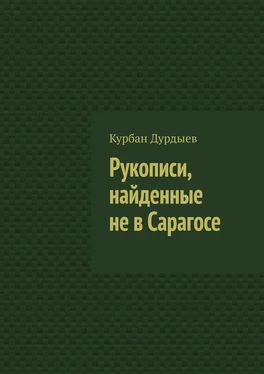 Курбан Дурдыев Рукописи, найденные не в Сарагосе обложка книги