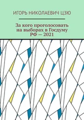 Игорь Цзю - За кого проголосовать на выборах в Госдуму РФ – 2021