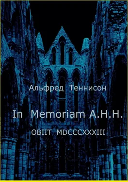 Альфред Теннисон In Memoriam A.H.H. OBIIT MDCCCXXXIII обложка книги