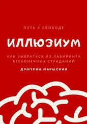 Дмитрий Марыскин - ИллюзиУм. Как выбраться из лабиринта бесконечных страданий