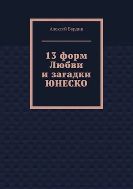 Алексей Бардин 13 форм Любви и загадки ЮНЕСКО обложка книги