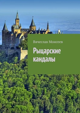 Вячеслав Моисеев Рыцарские кандалы обложка книги