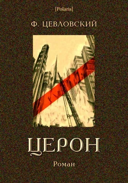 Федор Цевловский Церон. Том II обложка книги