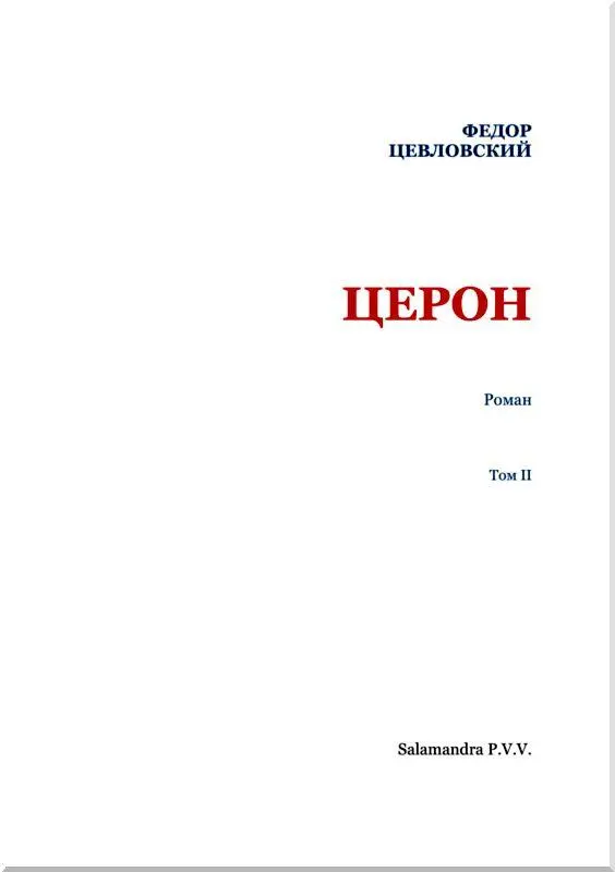 II часть КЛУБ МИРА продолжение XI Орлицкий стоял у раскрытого окна - фото 2