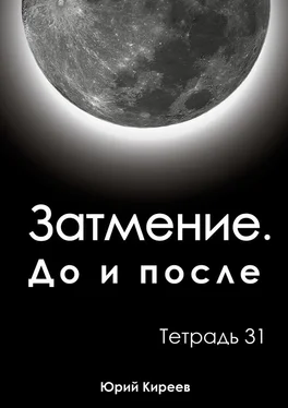 Юрий Киреев Затмение. До и после. Тетрадь 31 обложка книги