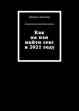 Никита Лопатин Как на изи найти секс в 2021 году обложка книги