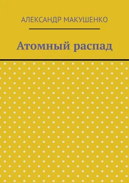 Александр Макушенко Атомный распад обложка книги