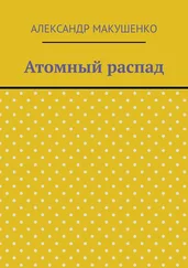 Александр Макушенко - Атомный распад