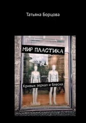 Татьяна Борцова - Мир пластика. Кривых зеркал и блеска