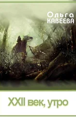 Ольга Кавеева - XXII век, утро