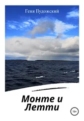 Геня Пудожский - Монте и Летти