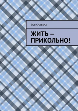 Зоя Сальбах Жить – прикольно! обложка книги