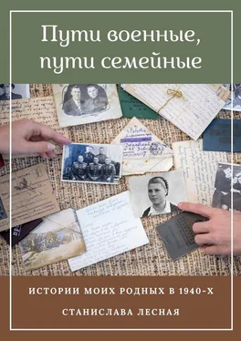 Станислава Лесная Пути военные, пути семейные. Истории моих родных в 1940-х обложка книги