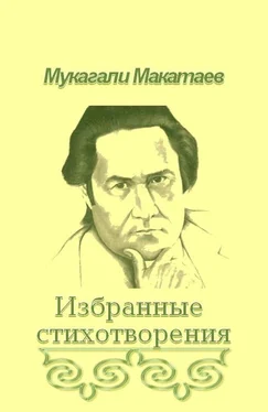 Мукагали Макатаев Ты Бытие мне посвяти!.. обложка книги