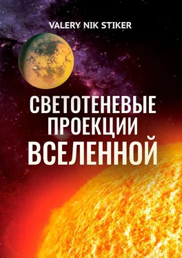 VALERY NIK STIKER Светотеневые проекции Вселенной обложка книги