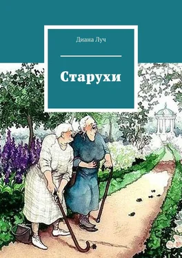 Диана Луч Старухи обложка книги