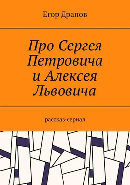 Егор Драпов Про Сергея Петровича и Алексея Львовича. Рассказ-сериал обложка книги