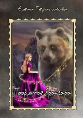 Елена Герасимова - Проклятье Ярангара