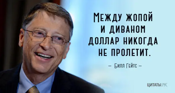 Билл Гейтс сказал потрясающую фразу Между жопой и диваном доллар никогда не - фото 5
