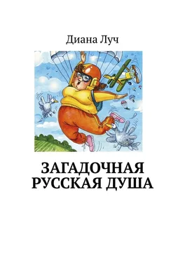 Диана Луч Загадочная русская душа обложка книги