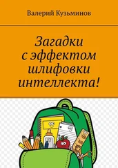 Валерий Кузьминов - Загадки с эффектом шлифовки интеллекта! Полезное чтение детям