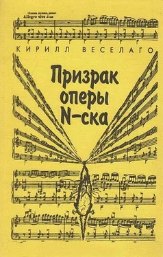 Кирилл Веселаго Призрак оперы N-ска обложка книги