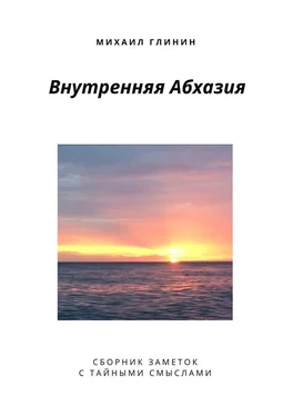 Михаил Глинин Внутренняя Абхазия. Сборник заметок с тайными смыслами обложка книги