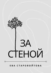 Ева Старовойтова - За стеной