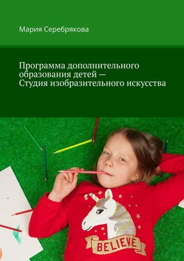 Мария Серебрякова Программа дополнительного образования детей – Студия изобразительного искусства обложка книги