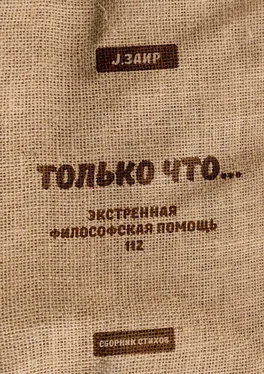 J.Заир ТОЛЬКО ЧТО… Экстренная философская помощь 112 обложка книги