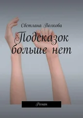 Светлана Волкова - Подсказок больше нет. Роман