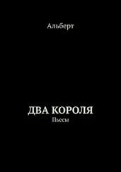 Альберт - Два короля. Пьесы