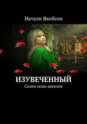Натали Якобсон - Изувеченный. Склеп семи ангелов