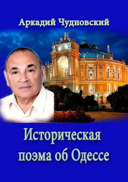 Аркадий Чудновский ИСТОРИЧЕСКАЯ ПОЭМА ОБ ОДЕССЕ обложка книги