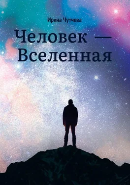 Ирина Чутчева Человек – Вселенная обложка книги