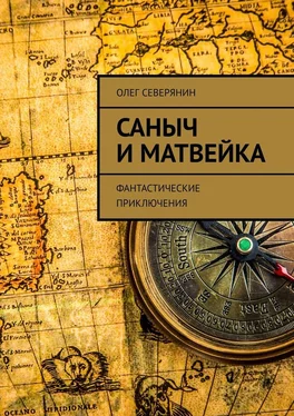 Олег Северянин Саныч и Матвейка. Фантастические приключения обложка книги