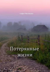 Софья Чистякова - Потерянные жизни