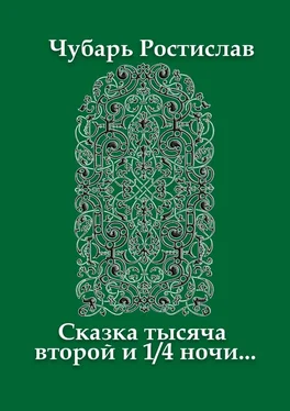 Ростислав Чубарь Сказка тысяча второй и 1/4 ночи… обложка книги