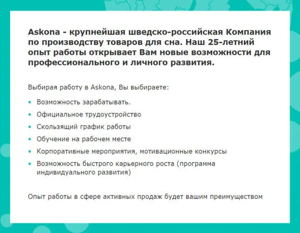 С помощью данного объявления компания Askona позволяет себе продавать вакансию - фото 3