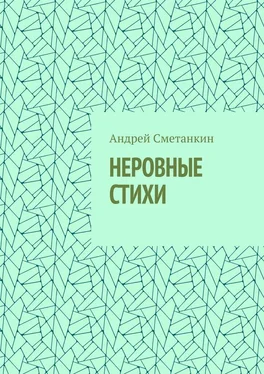 Андрей Сметанкин НЕРОВНЫЕ СТИХИ обложка книги