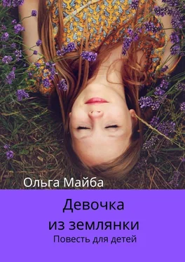 Ольга Майба Девочка из землянки. Повесть для детей обложка книги