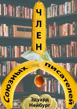 Эдуард Нейбург Член Союзных писателей обложка книги