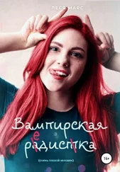 Леся Марс - Вампирская редиска