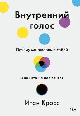 Итан Кросс Внутренний голос. Почему мы говорим с собой и как это на нас влияет обложка книги